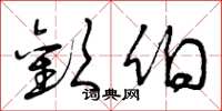 曾庆福欢伯草书怎么写