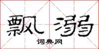 范连陞飘溺隶书怎么写