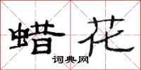 范连陞蜡花隶书怎么写