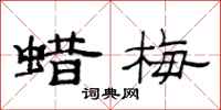 范连陞蜡梅隶书怎么写