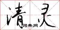 钱沛云清灵行书怎么写
