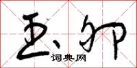曾庆福玉卵草书怎么写