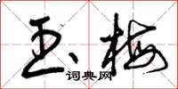 曾庆福玉梅草书怎么写