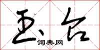 曾庆福玉台草书怎么写