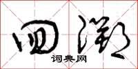 曾庆福回溯草书怎么写