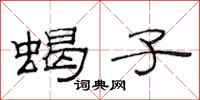 范连陞蝎子隶书怎么写