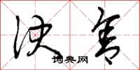 曾庆福决舍草书怎么写