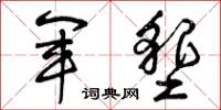 曾庆福军垦草书怎么写