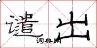 范连陞谴出隶书怎么写
