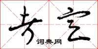 曾庆福考定草书怎么写
