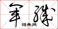 曾庆福军职草书怎么写