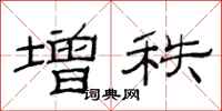 范连陞增秩隶书怎么写