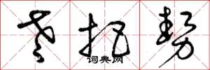 曾庆福老把势草书怎么写