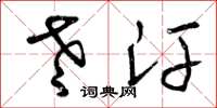 曾庆福老汗草书怎么写
