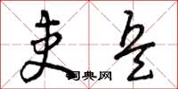 曾庆福吏兵草书怎么写