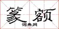 范连陞篆额隶书怎么写