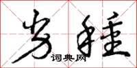 曾庆福劣种草书怎么写