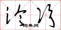 曾庆福论次草书怎么写