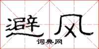 范连陞避风隶书怎么写
