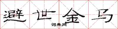 范连陞避世金马隶书怎么写
