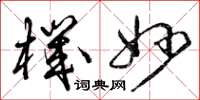 曾庆福机妙草书怎么写