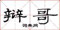 范连陞辩哥隶书怎么写