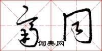 曾庆福齐同草书怎么写