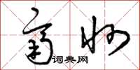 曾庆福齐州草书怎么写