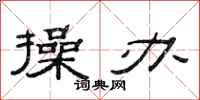 范连陞操办隶书怎么写