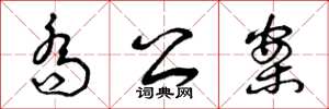 曾庆福乔公案草书怎么写