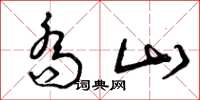曾庆福乔山草书怎么写