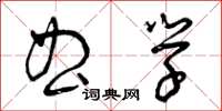 曾庆福曲学草书怎么写