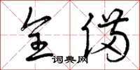 曾庆福全备草书怎么写