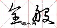 曾庆福全般草书怎么写