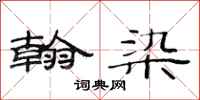 范连陞翰染隶书怎么写