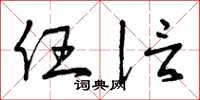 曾庆福任信草书怎么写