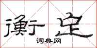 范连陞衡定隶书怎么写