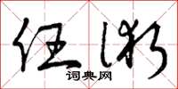 曾庆福任术草书怎么写