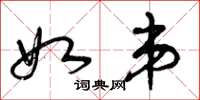 曾庆福如弟草书怎么写