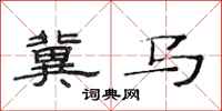 范连陞冀马隶书怎么写