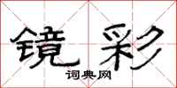 范连陞镜彩隶书怎么写