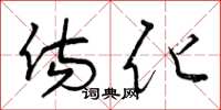 曾庆福伤化草书怎么写
