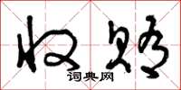 曾庆福收贿草书怎么写