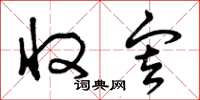 曾庆福收审草书怎么写