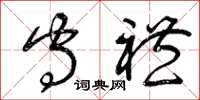 曾庆福守礼草书怎么写