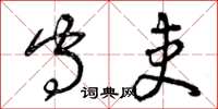 曾庆福守吏草书怎么写