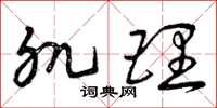 曾庆福肌理草书怎么写