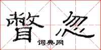 范连陞瞥忽隶书怎么写