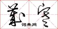 曾庆福岁寒草书怎么写