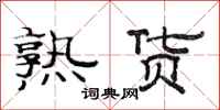 范连陞熟货隶书怎么写